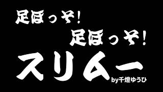 足ほっそ!足ほっそ!スリムー