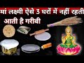 3 घरो मे माता लक्ष्मी कभी नही जाती भगवा�