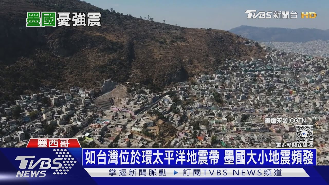 不同年同一天三次大地震 墨西哥「919地震魔咒」