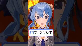 視聴者から『ファンサして』と頼まれるすいちゃん【星街すいせい/ホロライブ切り抜き】#shorts