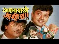 Marathi Full Movie Ashok Saraf Varsha Usgaonkar Marathi Comedy Movies