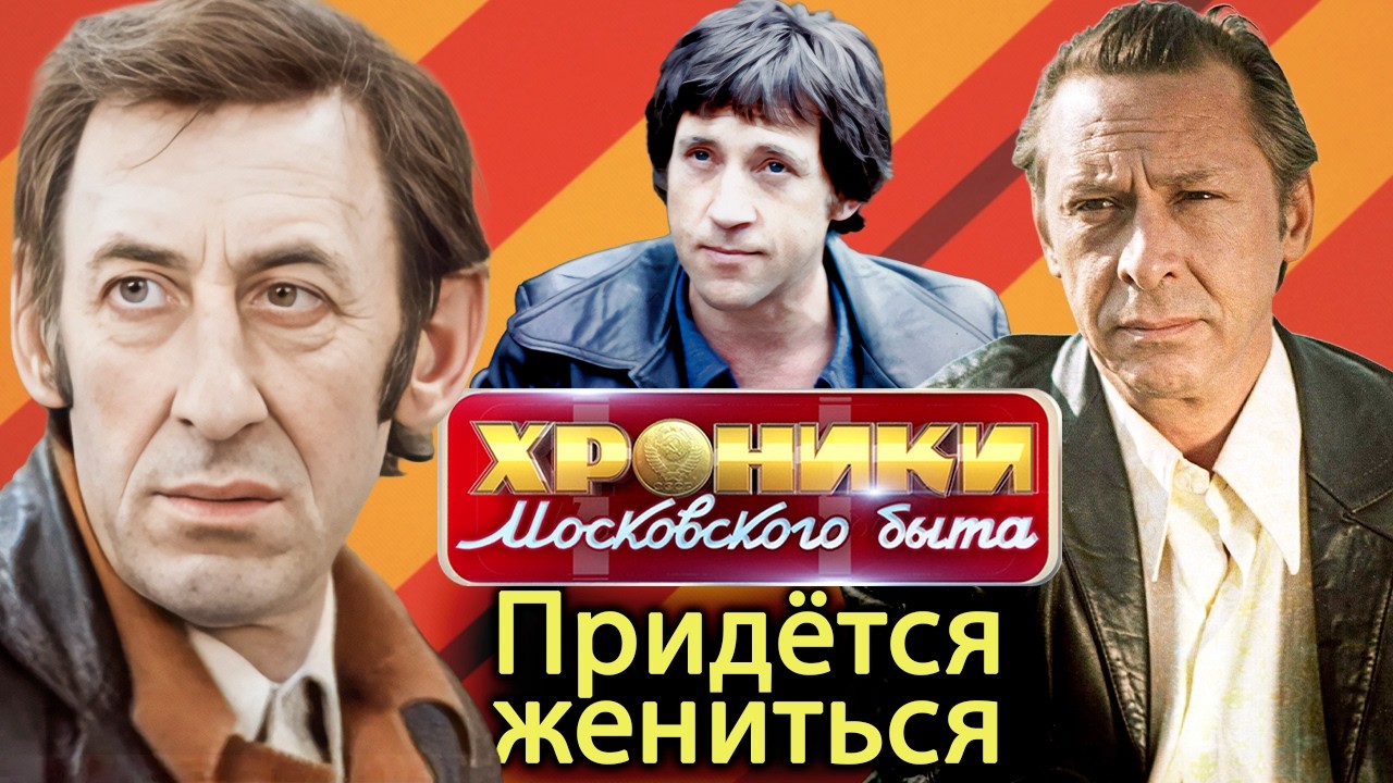 Придётся жениться | Ефремов и Покровская, Высоцкий и Абрамова, Басов и Титова