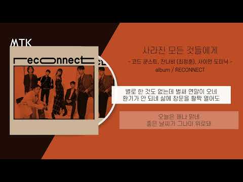 코드 쿤스트 , 잔나비 (최정훈) , 사이먼 도미닉 - 사라진 모든 것들에게ㅣLyrics / 가사