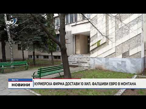 Куриерска фирма достави 10 хил. фалшиви евро в Монтана