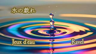 Download lagu 水の戯れ M.ラヴェル/Jeux d'eau M.Ravel mp3 Download lagu 水の戯れ M.ラヴェル/Jeux d'eau M.Ravel mp3