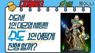 디아블로3 21시즌!!! 폭풍질주 수도 1인 대균열 세팅 가이드!!