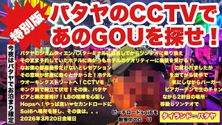 【生Live配信】20:00／20-Mar2026★ぷらぷらっとパタヤ🇹🇭「パタヤのCCTV事情★夜のパタヤ徘徊ライブ」　#pattaya  #thailand