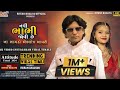 Vikram Chauhan New Timli 2024 | Navi Bhabhi Jovi Che | નવી ભાભી જોવી છે | HD Video | Viral Tim