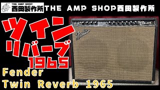 【試奏動画～売約済】最強な1台。1965年 Fender Twin reverbのご紹介【SOLD】