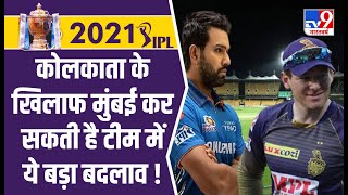 IPL 2021 :  Kolkata की अब Mumbai से भिड़ंत, Mumbai की टीम में हो सकता है बड़ा बदलाव!