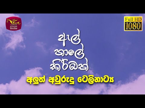 El Hale Kiribath | ඇල් හාලේ කිරිබත් (අවුරුදු ටෙලිනාට්‍ය) | Avurudu Teledrama @SriLankaRupavahinitv