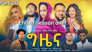 New Eritrean Series Movie 2023-Gziena part 20 /ግ