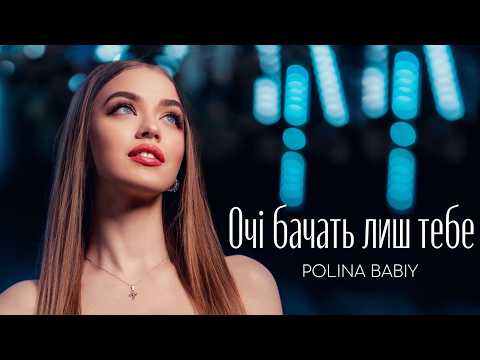 POLINA BABIY - Очі бачать лиш тебе |Official Video|