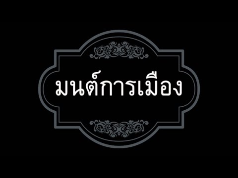 คลิกเพื่อดูคลิปวิดีโอ