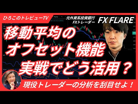 【ひろこのトレビューTV＃15】移動平均のオフセット機能、実戦でどう活用する？〜現役トレーダーの分析を刮目せよ！〜（元外資系投資銀行　FXトレーダー FLAREさん）