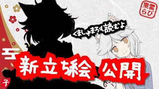 【記念配信】らびの新衣装のおひろめ♪表情もかわいいんだよぉ～＞＜♪