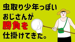 【アニメ】虫取り少年っぽいおじさん