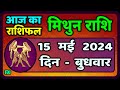 मिथुन राशि 15  मई  2024  | Mithun Rashi 15  May 2024 | Mithun Rashi Aaj Ka Mithun Rashifal