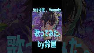 泣き地蔵 / Vaundy　鈴屋（Cover.）#shorts