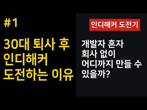 30대 7년차 개발자 인디해커가 되려는 이유 30대 7년차 개발자 인디해커가 되려는 이유