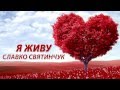 Я ЖИВУ Славко Святинчук feat Юлія Борозненко 