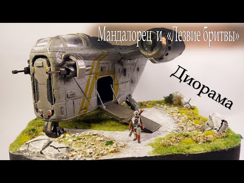 Мандалорец и корабль 'Лезвие бритвы' (The Razor Crest). Диорама DIY.