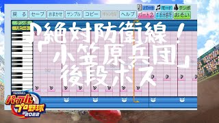 【パワプロ2022応援曲】♪絶対防衛線！「小笠原兵団」救援　艦これ2023年早春イベント後段作戦ボス戦