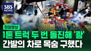 후진하더니 다시 '쾅' 마트에 두 번이나 돌진한 트럭 (현장영상) / SBS