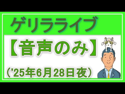 【音声のみ】ゲリラライブ（2025年6月28日夜）