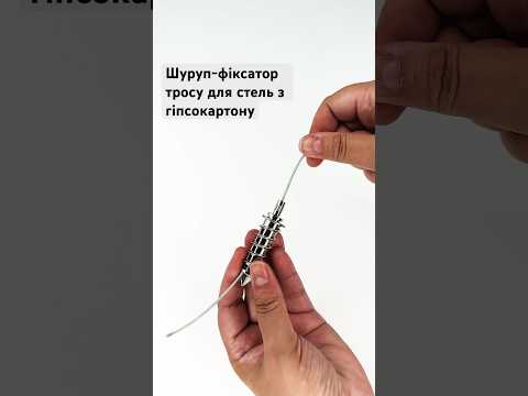 Шуруп-фіксатор тросу для стель із гіпсокартону