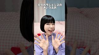元タカラジェンヌのあいうえお #宝塚 #あるある #ネタ
