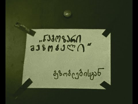 Sf-x -  ჩემი მეზობელი (Prod. Cas)