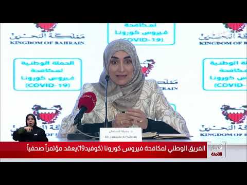 البحرين مركز الأخبار د.جميلة سلمان تؤكد أن عدد الحالات المصابة بفيروس كورونا بلغ 79 ومعضمها مستقرة
