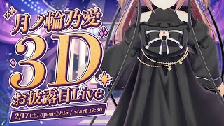 [Vtub] 月ノ輪乃愛 初次3D Live !!!!