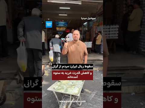 سقوط ریال ایران؛ مردم از گرانی و کاهش قدرت خرید به ستوه آمده‌اند. video thumbnail
