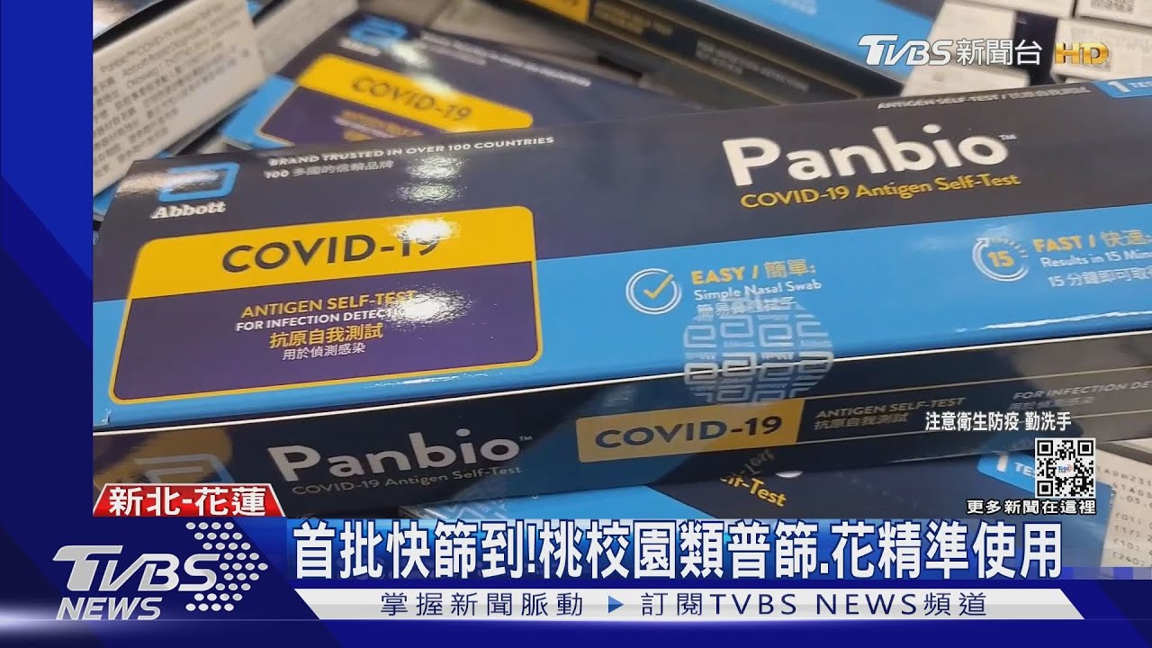 首批快篩到！桃校園類普篩、花蓮精準使用
