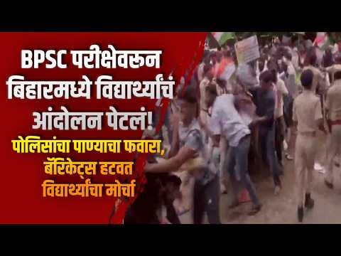 BPSC परीक्षेवरून बिहारमध्ये विद्यार्थ्यांचं आंदोलन पेटलं!