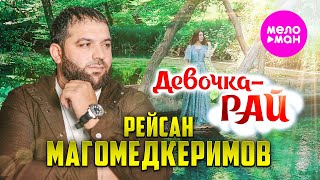 Рейсан Магомедкеримов - Девочка-рай (Official Video, 2024) @MELOMAN-HIT