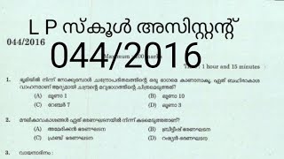 044/2016| LP School assistant previous year question paper Kerala PSC|เดเตฝ.เดชเดฟ เดธเตเดเตเตพ เด
เดธเดฟเดธเตเดฑเตเดฑเดจเตเดฑเต|LPSA