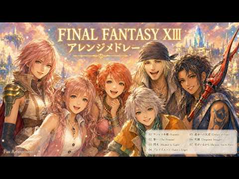 【FF13】FINAL FANTASY XIII Arrange Medley 全7曲 - Blinded by Light 閃光・Because You're Here 君がいるから