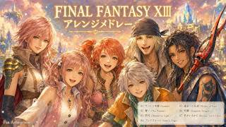 【FF13】FINAL FANTASY XIII Arrange Medley 全7曲 - Blinded by Light 閃光・Because You're Here 君がいるから