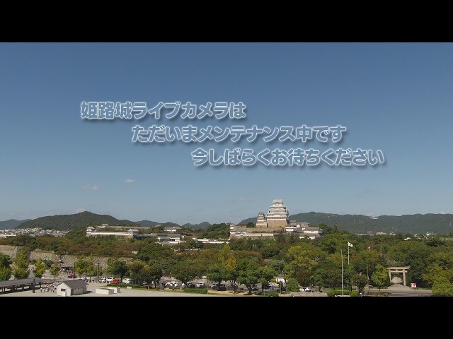 姫路城ライブカメラ（Himeji Castle Live Camera） cctv 監視器 即時交通資訊