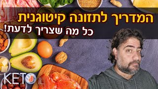 תזונה קטוגנית - המדריך המלא לדיאטת קיטו למתחילים | KetoIL