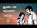 ஆண்டாள் கல்யாணம் Tamil Family Story Tamil Sirukathaigal Kathai Radio T
