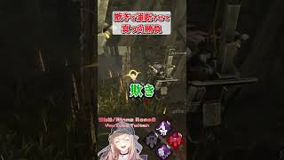 欺きで油断させて真っ向勝負 #shorts #dbd #deadbydaylight  #dbdshorts #dbdclips #DBDCreator