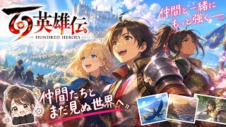 【百英雄伝】雑談配信◎初見プレイです！教えて下さい笑