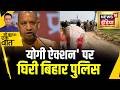 Kishore Ajwani Encounter पर घिरी Bihar Police Bharat Tiwari Encounter Trending