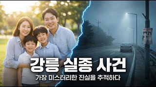 Download lagu [강릉실종사건] 1994년 강릉에서 벌어진 실종 사건의 진실은? | 미제사건 | 미스터리 | 실종 | mp3