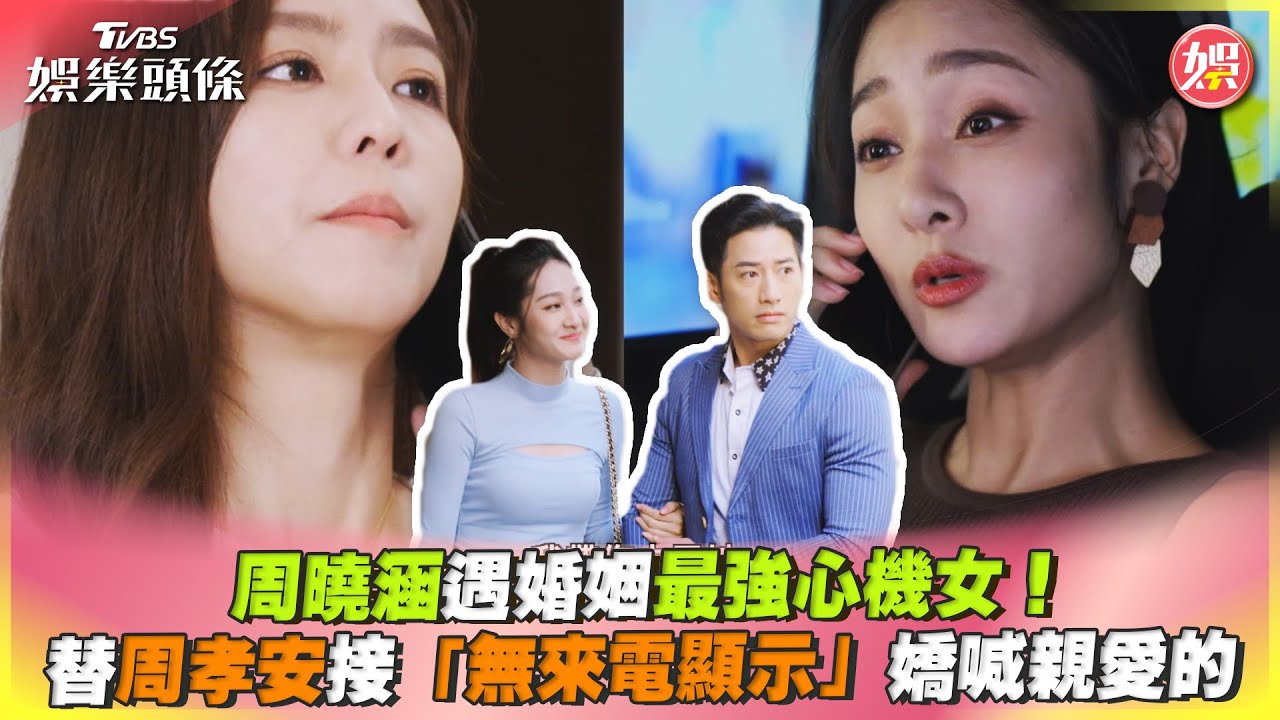 影音/周曉涵遇婚姻心機女 替周孝安接無來電顯示嬌喊親愛的