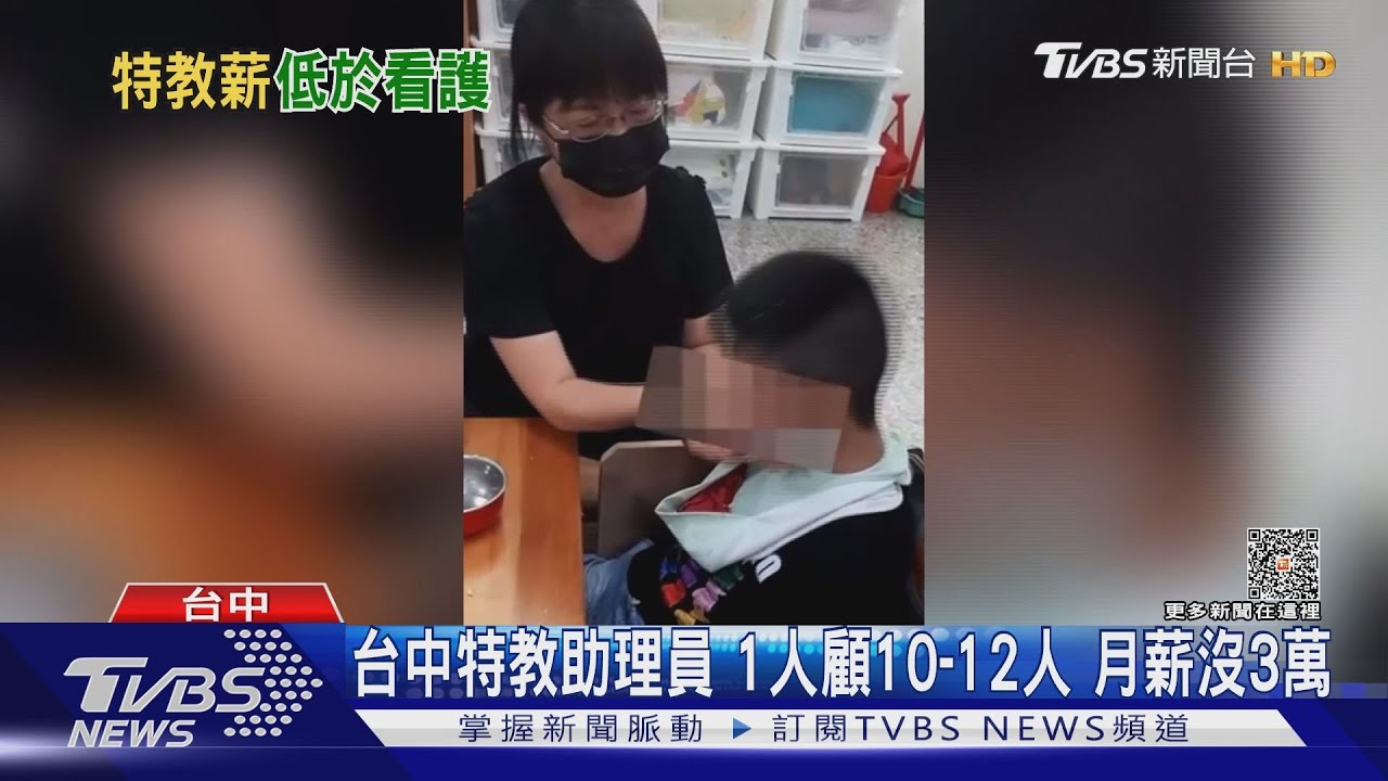 台中特教助理員!1人顧10至12人 月薪沒3萬